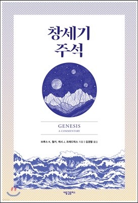 창세기 주석
