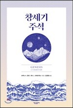 창세기 주석