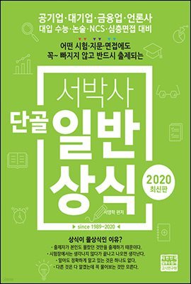 2020  서박사 단골 일반상식