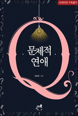 [BL] 문제적 연애 (체험판)