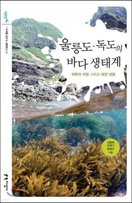 울릉도·독도의 바다 생태계
