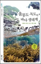 울릉도·독도의 바다 생태계
