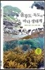 울릉도·독도의 바다 생태계