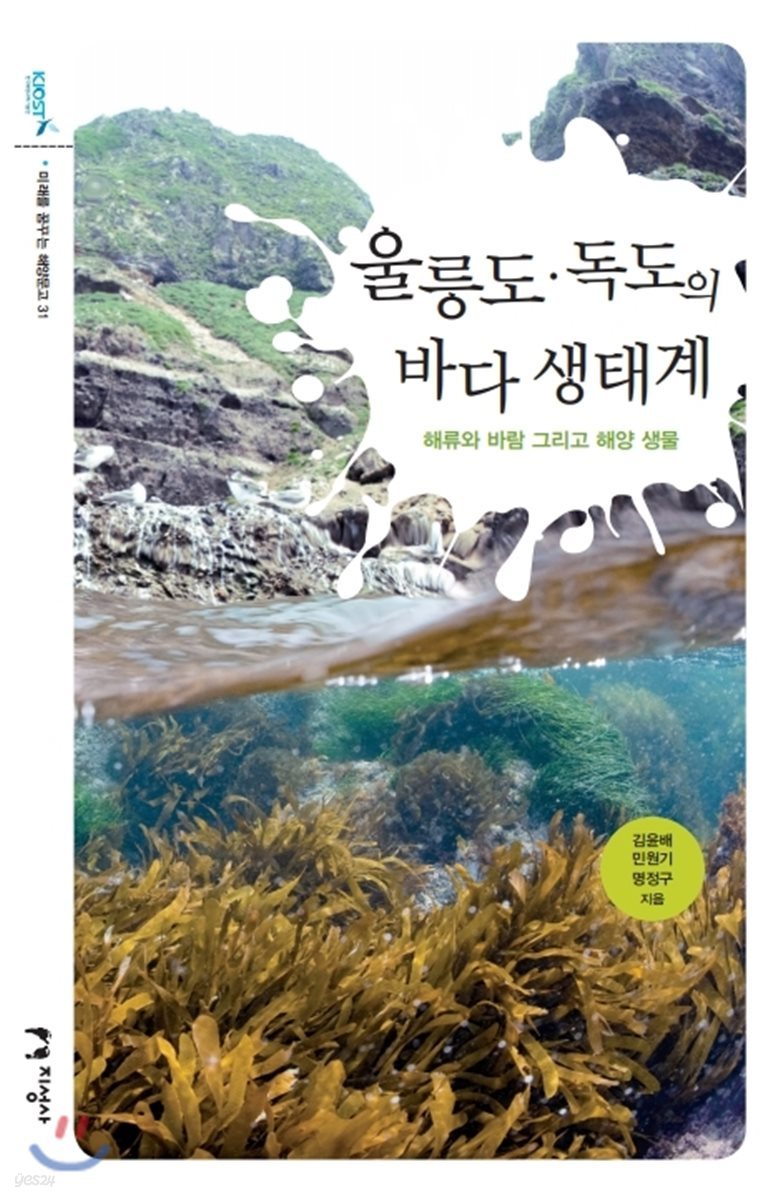 울릉도&#183;독도의 바다 생태계