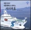대양 탐사 대항해에 도전하는 이사부호