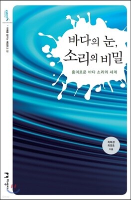 바다의 눈, 소리의 비밀