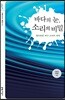 바다의 눈, 소리의 비밀