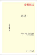 금오신화