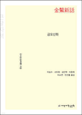 금오신화 (큰글자책)