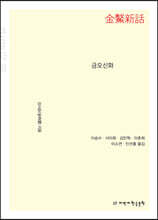 금오신화 (큰글자책)