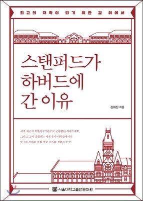 스탠퍼드가 하버드에 간 이유