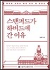 스탠퍼드가 하버드에 간 이유