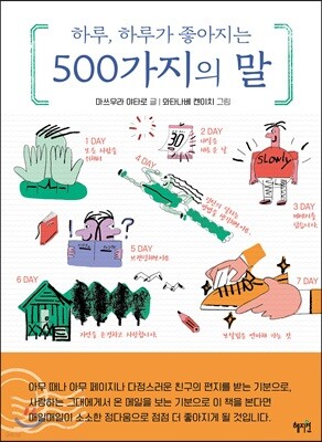 하루, 하루가 좋아지는 500가지의 말