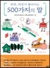 하루, 하루가 좋아지는 500가지의 말