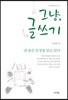 그냥, 글쓰기