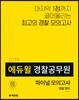 2019 에듀윌 경찰공무원 파이널 모의고사 경찰 영어