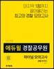 2019 에듀윌 경찰공무원 파이널 모의고사 경찰 한국사