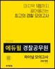 2019 에듀윌 경찰공무원 파이널 모의고사 경찰 형법