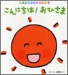 こんにちは!おひさま