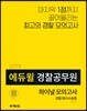 2019 에듀윌 경찰공무원 파이널 모의고사 경찰 형사소송법
