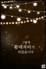 그렇게 황태자비가 되었습니다