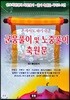 혼자서도 하기 쉬운 군웅풀이 및 노중풀이 축원문