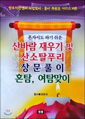 혼자서도 하기 쉬운 산바람재우기 및 산소탈푸리 상문풀이 혼탐, 여탐맞이