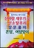 혼자서도 하기 쉬운 산바람재우기 및 산소탈푸리 상문풀이 혼탐, 여탐맞이