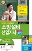 2019 초스피드 기억법이 있는 소방설비산업기사 필기 기계 3