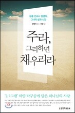 주라 그리하면 채우리라