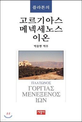 고르기아스/메넥세노스/이온