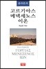 고르기아스/메넥세노스/이온