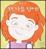 난 나를 믿어!