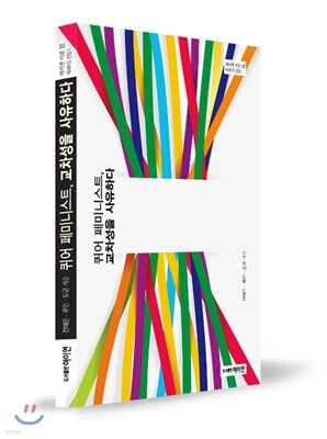 퀴어 페미니스트, 교차성을 사유하다