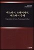 에스라서, 느헤미야서, 에스더서 주해