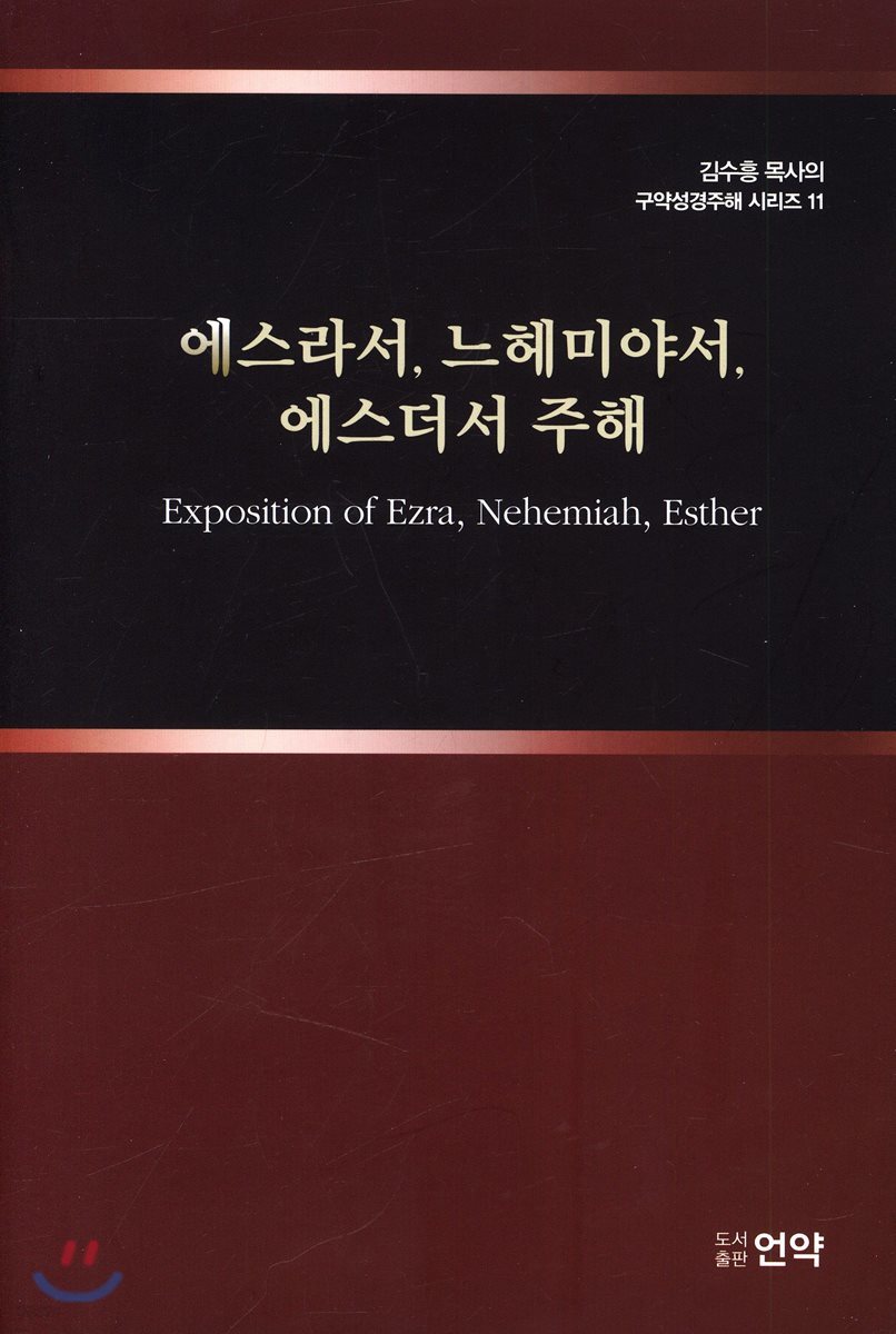 에스라서, 느헤미야서, 에스더서 주해