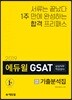 2019 에듀윌 GSAT 삼성직무적성검사 기출분석집