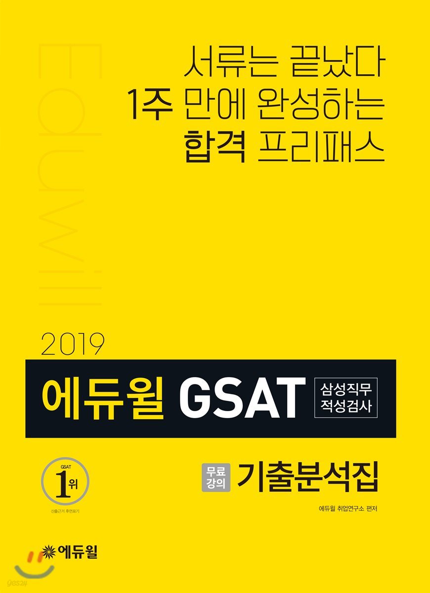 2019 에듀윌 GSAT 삼성직무적성검사 기출분석집