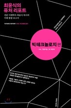 최윤식의 퓨처 리포트 - 빅 테크놀로지 편