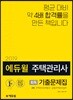 2019 에듀윌 주택관리사 2차 회독 기출문제집