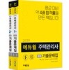 2019 에듀윌 주택관리사 1·2차 회독 기출문제집 세트