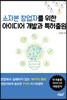 소자본 창업자를 위한 아이디어 개발과 특허출원