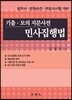 기출·모의 지문사전 민사집행법