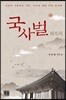 국사벌