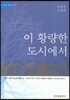 이 황량한 도시에서