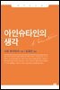 아인슈타인의 생각 - 이와나미 034
