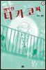 행복한 타카코 씨 03