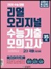 리얼 오리지널 수능기출 35회 모의고사 고3 국어 [1575제] (2019년)