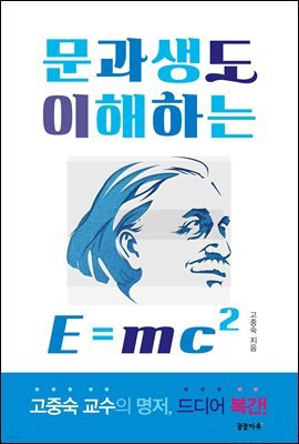 문과생도 이해하는 E=mc2