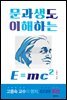 문과생도 이해하는 E=mc2